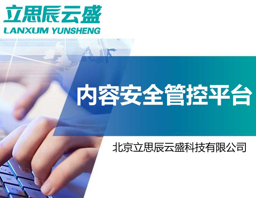 内容安全管控平台