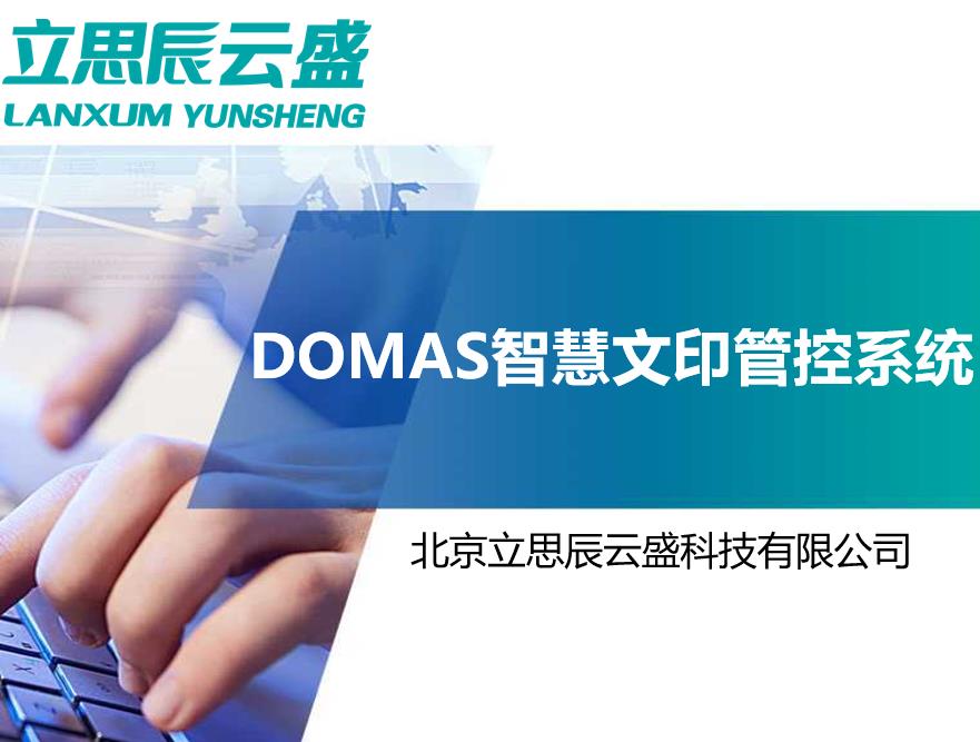 DOMAS智慧文印管控系统